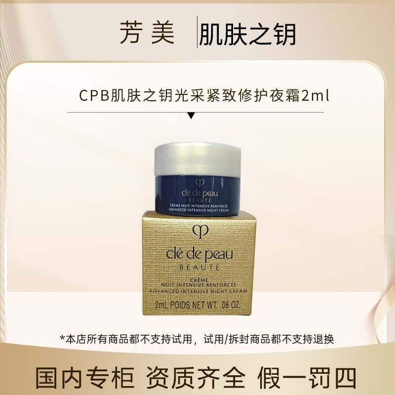 CPB肌肤之钥光采紧致修护夜霜2ml钻光夜霜保湿护肤便携小样