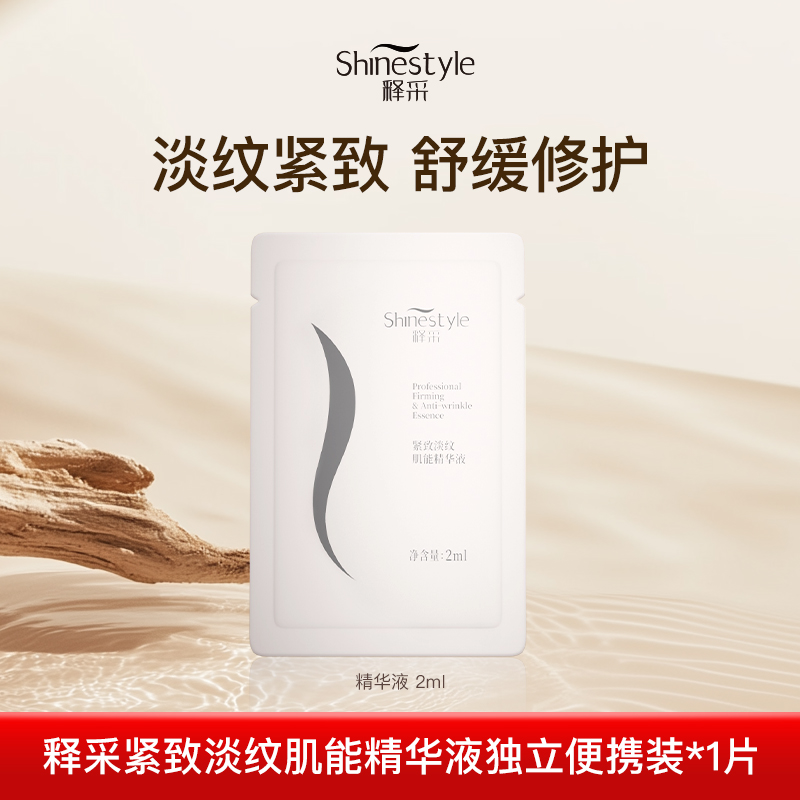 释采紧致淡纹肌能精华液2ml紧致精华