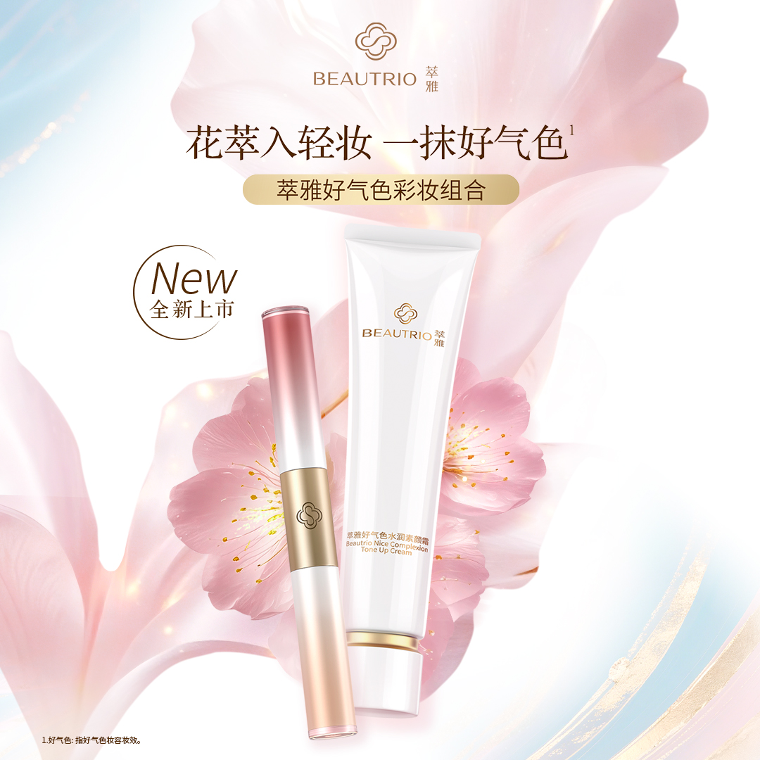 无限极萃雅好气色彩妆组合（彩妆棒+素颜霜）持妆打底好气色必备