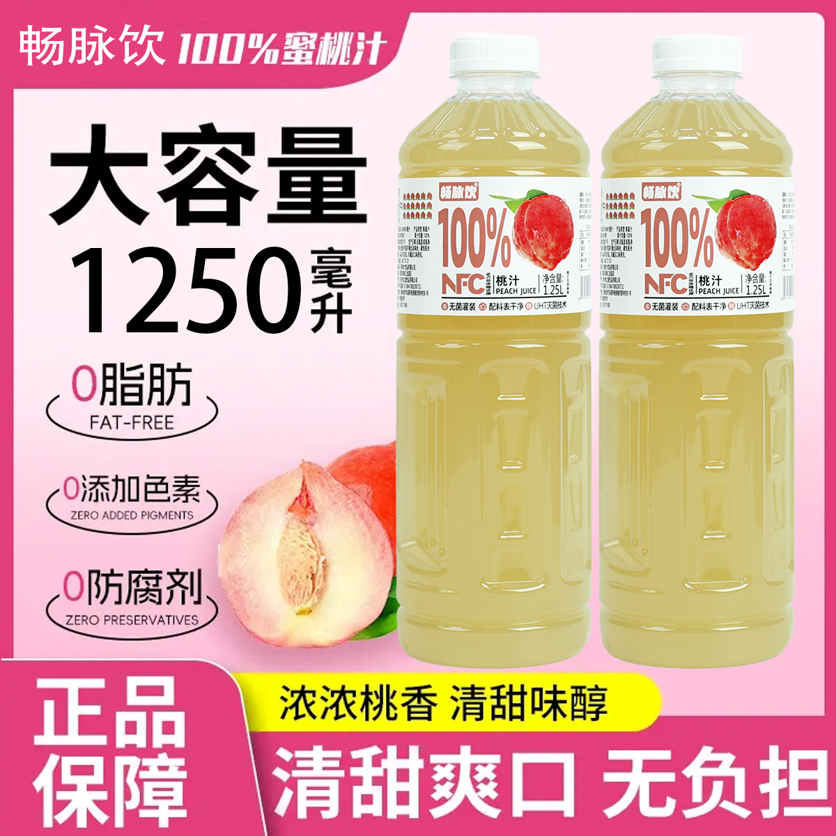 【正品冷灌】100%NFC果汁网红桃汁饮品配料干净无添加好喝1.25L*2瓶
