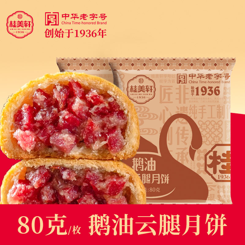 桂美轩鹅油中秋云腿月饼80g现烤火腿月饼点心云南特产糕点