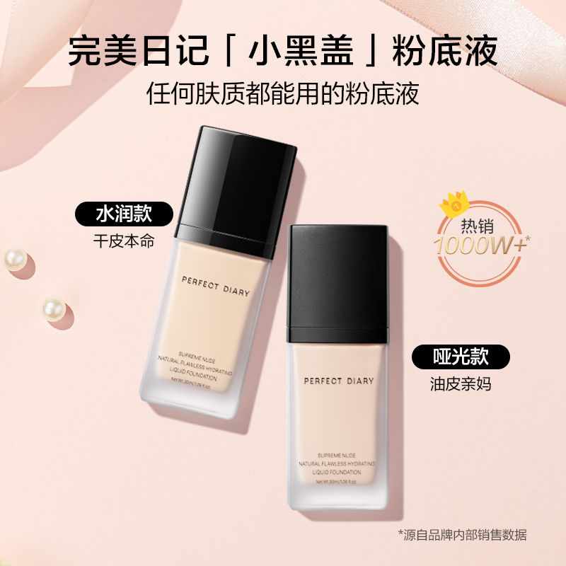 完女美日记粉底液小黑盖正品遮瑕持久不脱妆干皮水润保湿油皮bb霜