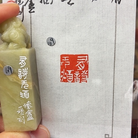 印石青田石篆刻作品