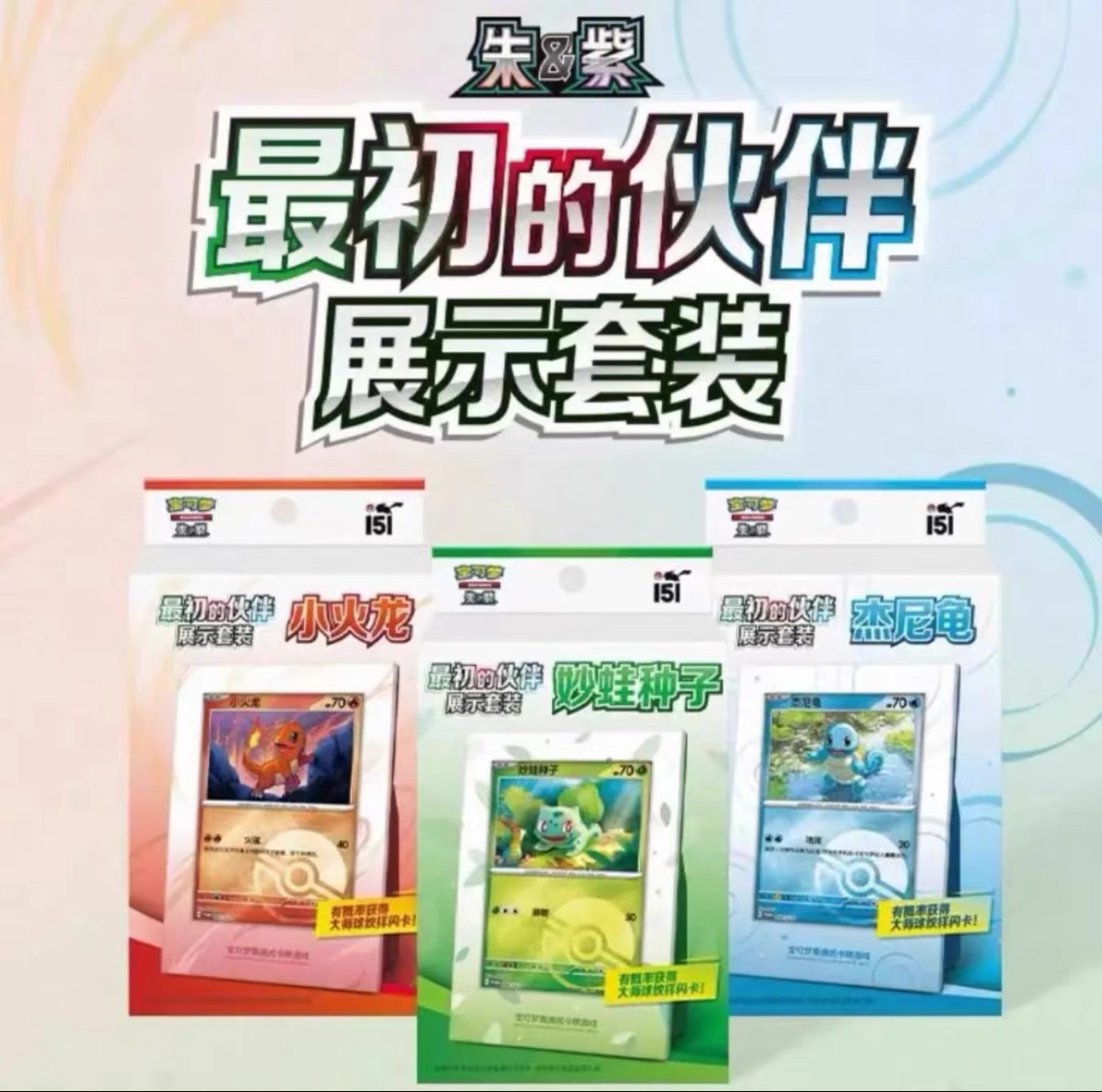 【闪电卡社】宝可梦最初的伙伴151展示套装潮玩周边