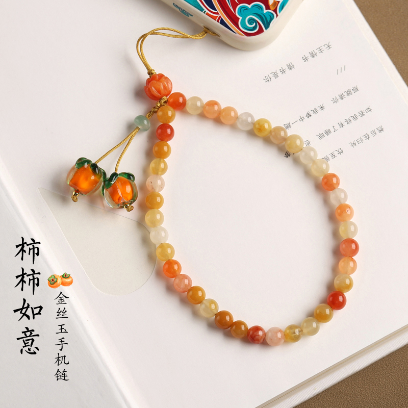 金丝玉手机链精致挂件手机壳挂绳琉璃柿子柿柿如意手腕绳防丢挂饰