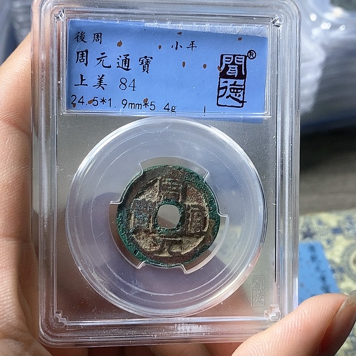 铜闻博文化周元通宝