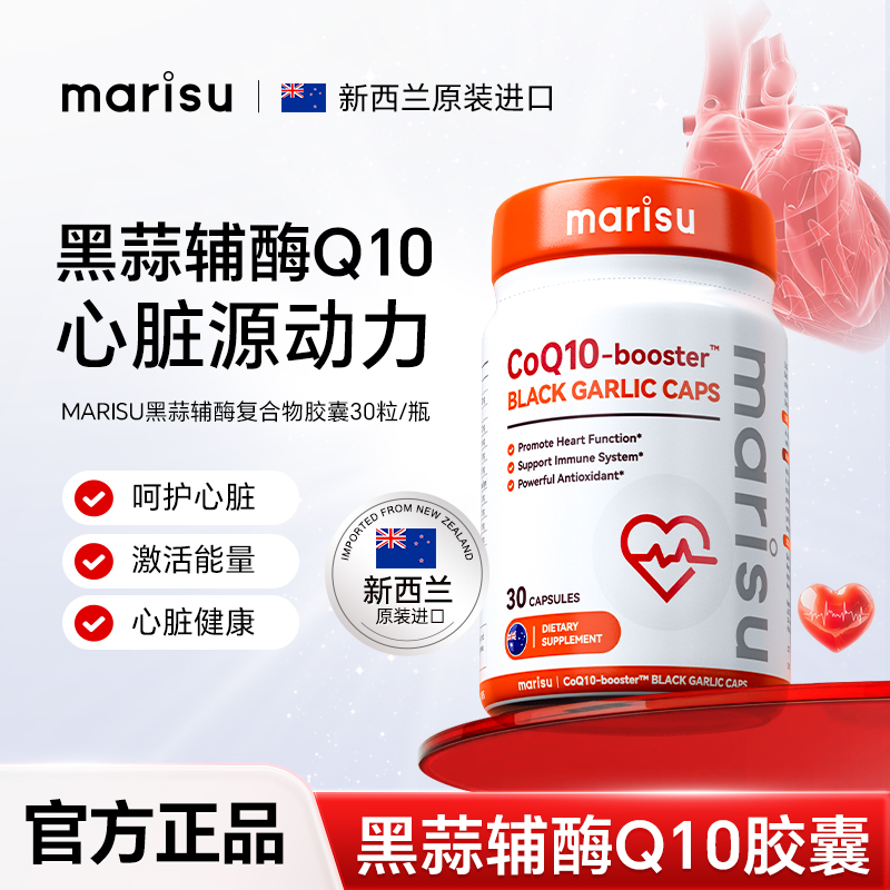 MARISU新西兰进口黑蒜辅酶Q10复合植物胶囊呵护心脏30粒/瓶