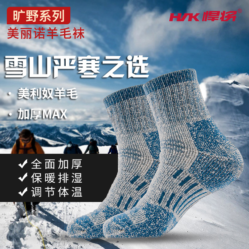 HNK/悍将旷野冬季美利奴羊毛袜加厚户外运动徒步防寒防滑冬季袜子