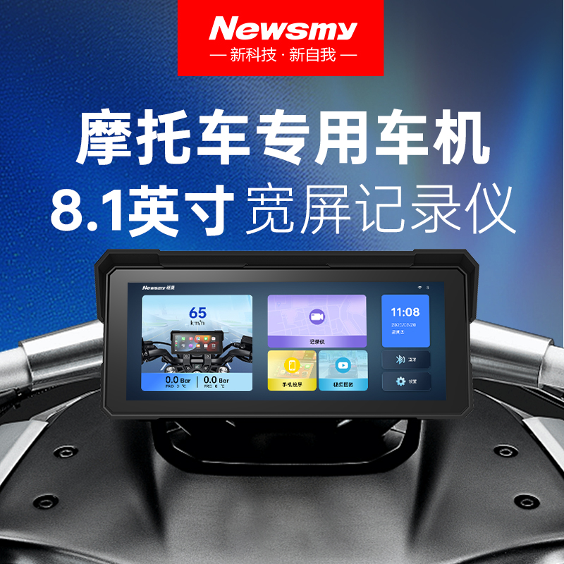 Newsmy纽曼8.1寸摩托车行车记录仪骑行导航Carpaly投屏Hicar