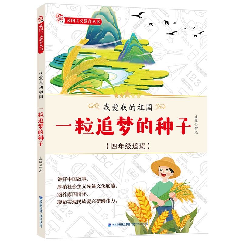 我爱我的祖国.一粒追梦的种子 3 - 4年级课外读物 暑假读一本好书
