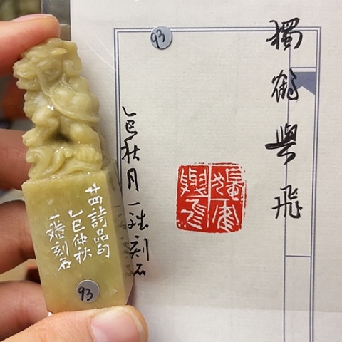 印石青田石篆刻作品