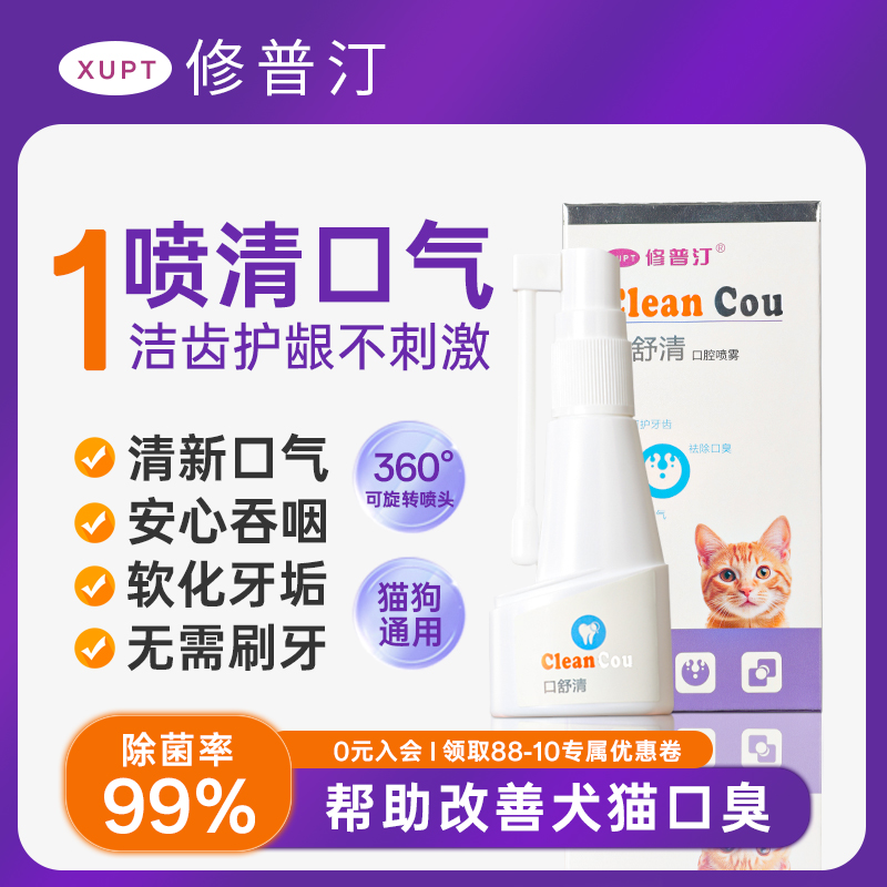 修普汀猫狗专用口腔护理喷剂洁齿祛口臭口腔清洁护理喷雾