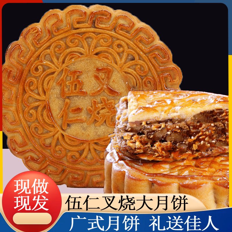手工五仁叉烧月饼广式大月饼老式月饼皮薄馅足适合中秋送礼礼盒
