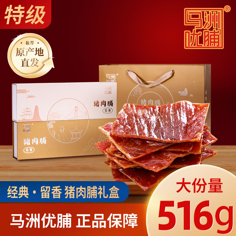 【马洲优脯】猪肉脯经典留香礼盒*1双盒设计口味醇正过节送朋友长辈