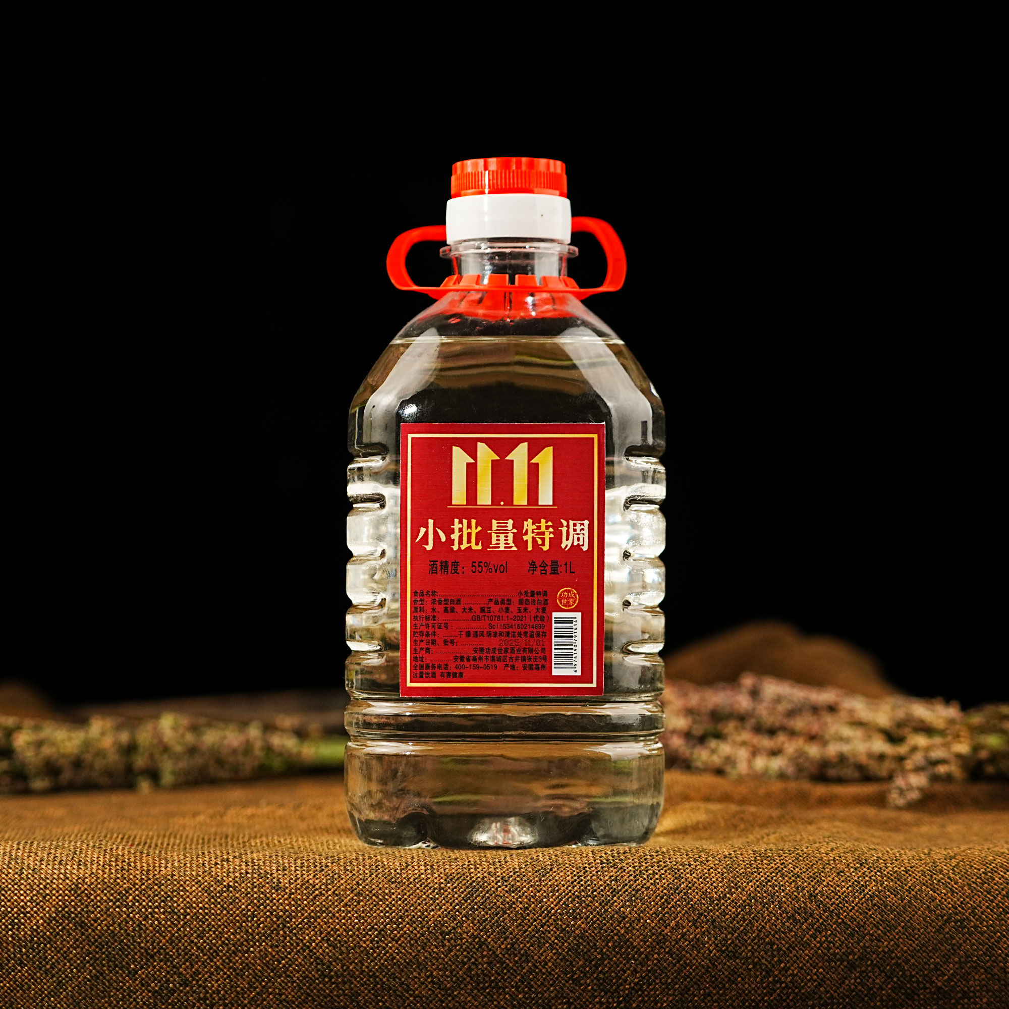 功成世家小批量特调酒（双11）55度