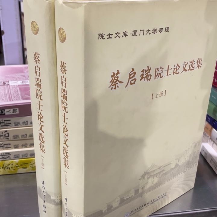 蔡启瑞越是论文选集全两册