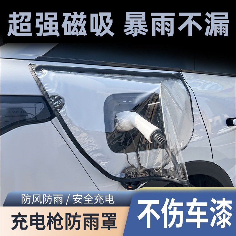 充电口防水遮雨罩新能源车充电防雨罩加厚充电防护罩充电枪防水罩