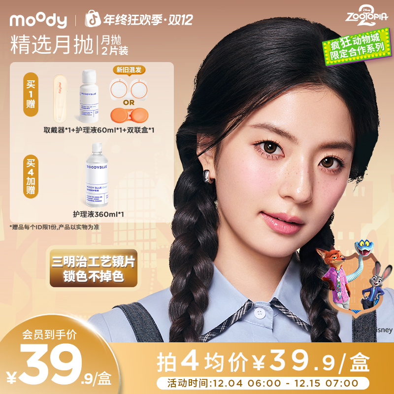 moody月抛【迪士尼合作】美瞳隐形眼镜三明治工艺2片装