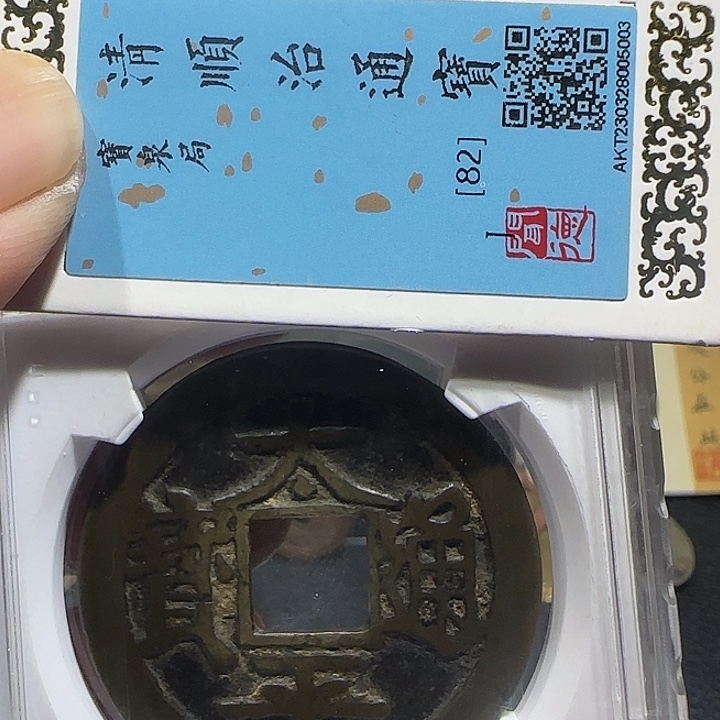 最***商铜太平通宝花钱，维知