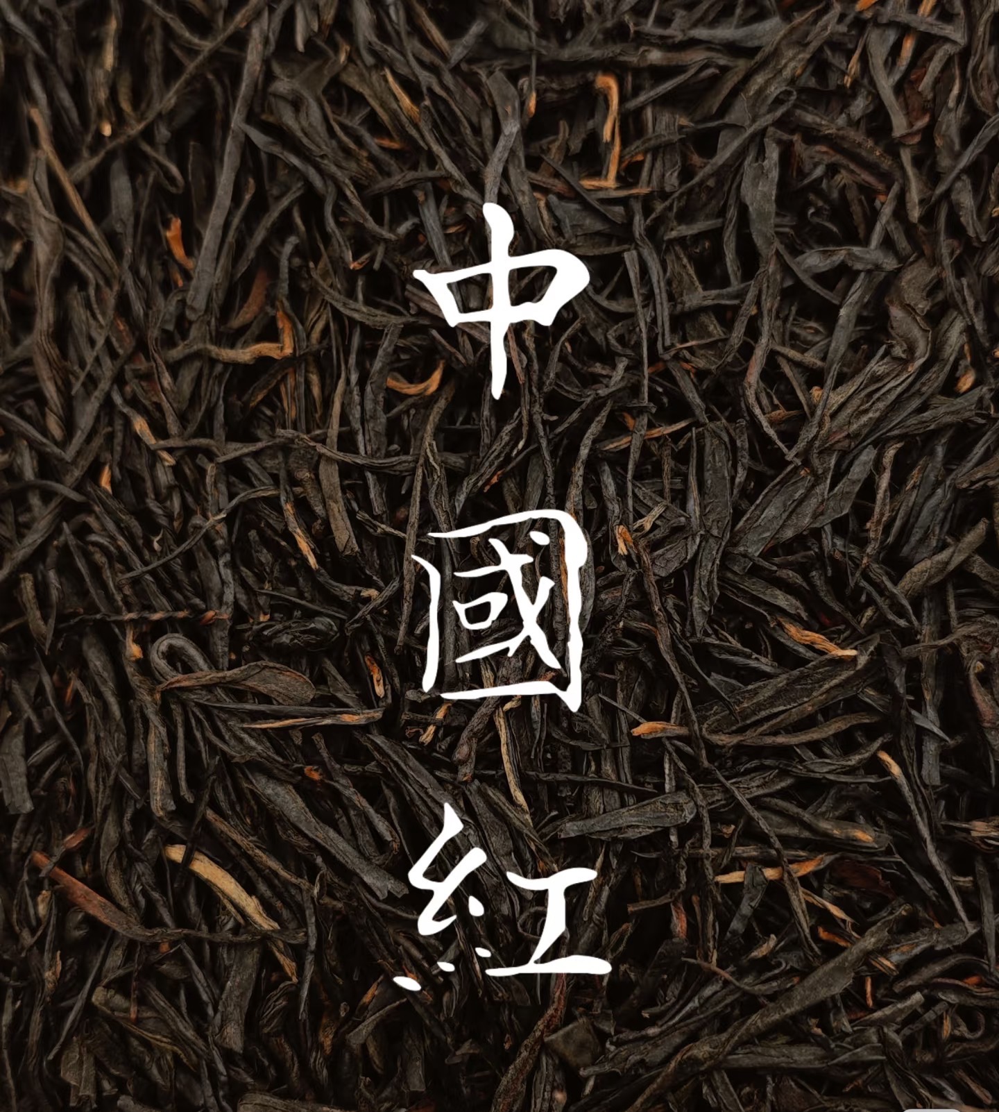 中国红 十八拼（红茶） 100g