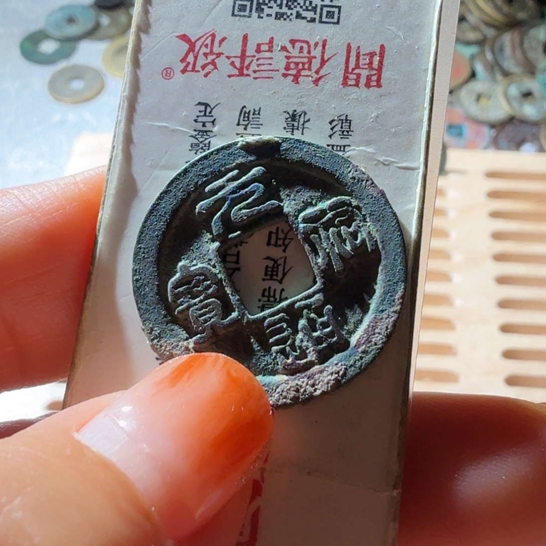 铜元祐通宝篆书小平精铸