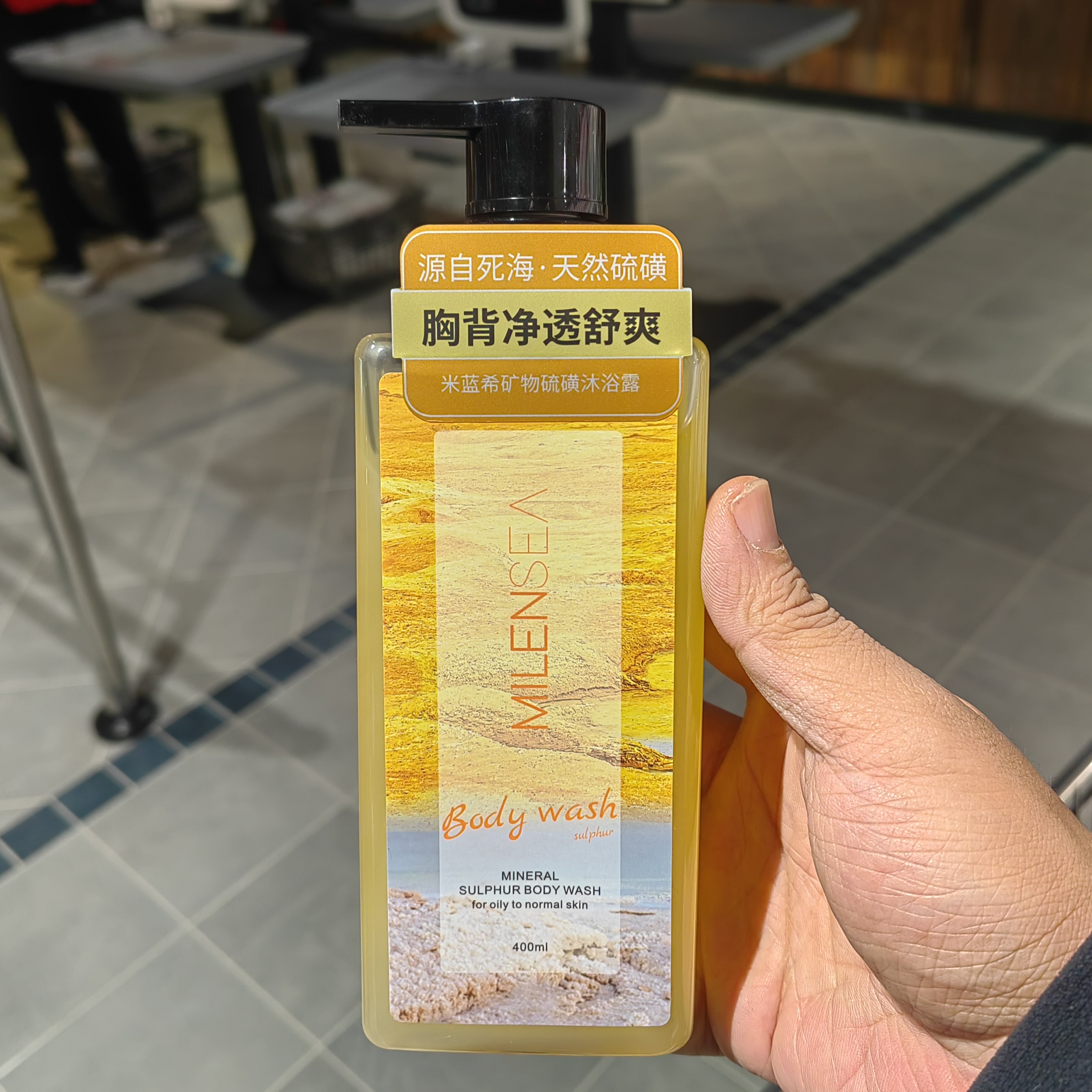 许昌超市代购 矿物硫磺沐浴露控油清洁持久留香温和男女适用