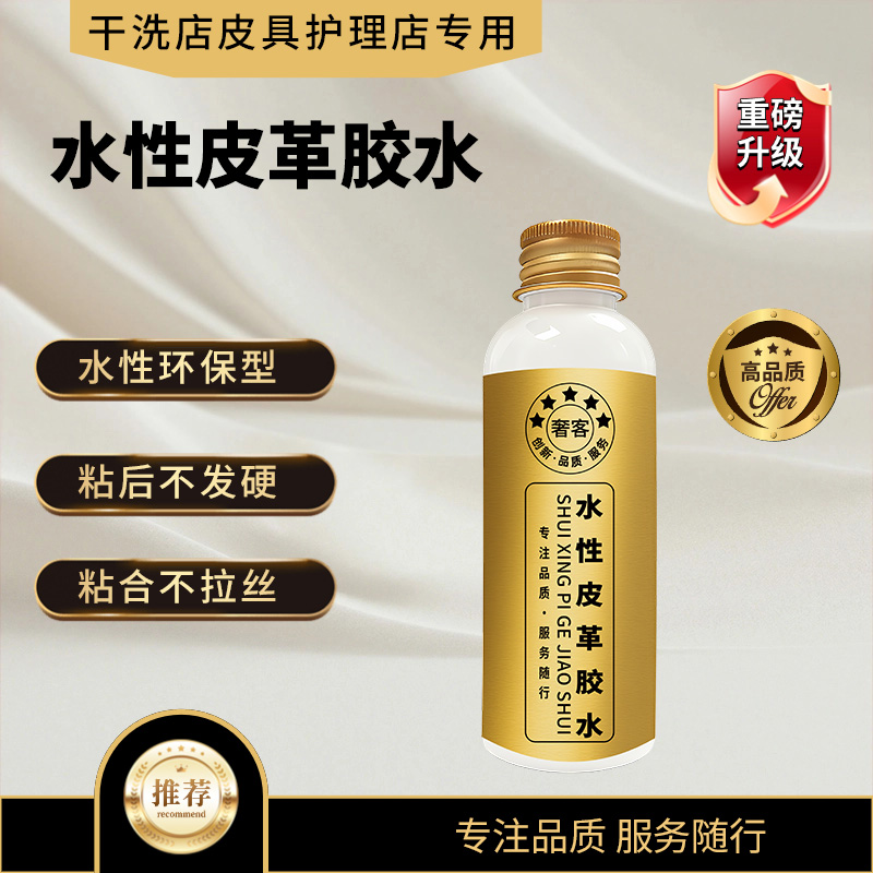 【奢客】水性皮革胶水