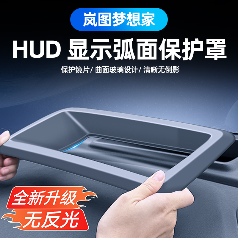 适用全新梦想家抬头显示保护罩不反光ABS塑料HUD台显罩专用配件