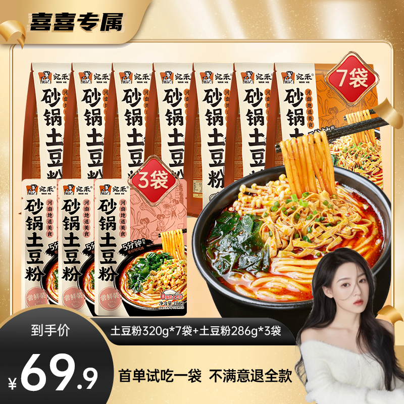 宛禾砂锅土豆粉320g*7袋+乐享版286g*3方便速食夜宵麻辣烫米粉csw