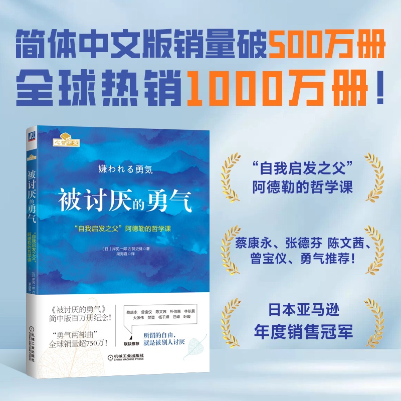【当当】被讨厌的勇气 “自我启发之父”阿德勒的哲学课 蔡康永推荐