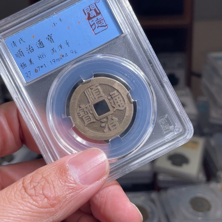 铜心****方鼎一 顺治通宝一枚