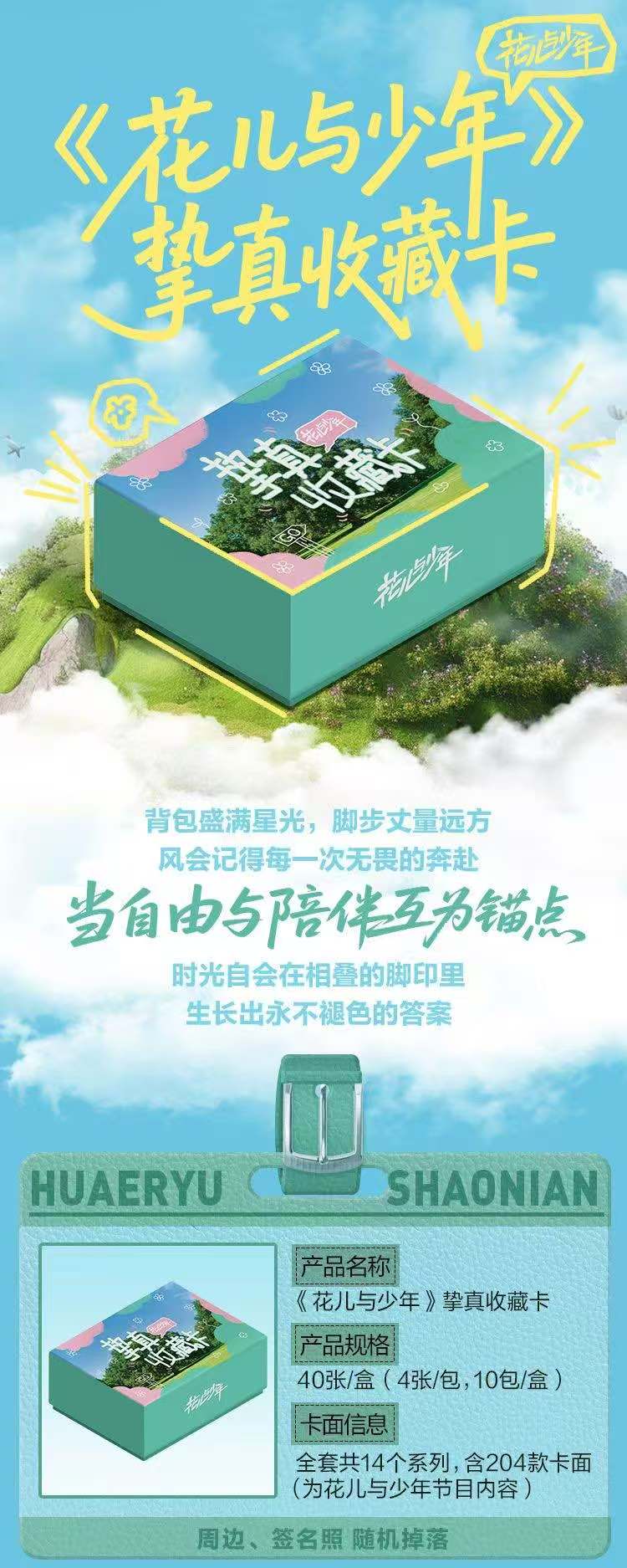 猫乌 （平拆）《花儿与少年》挚真收藏卡