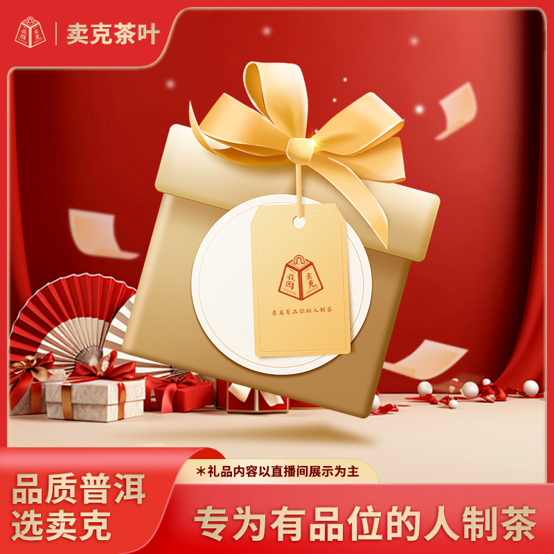 【卖克茶叶】卖克粉丝专属链接 普洱茶古树纯料（高端熟茶品鉴链接）