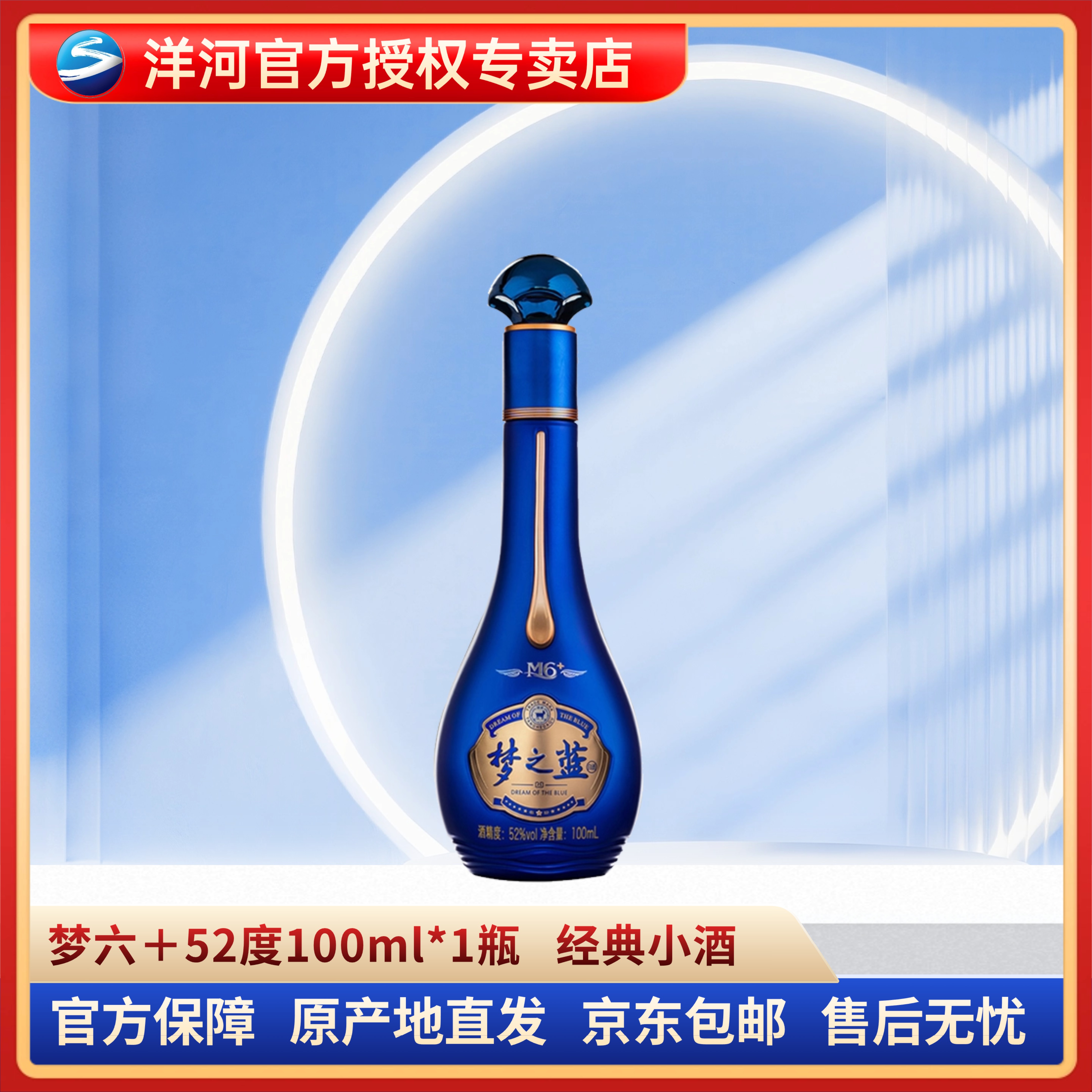 洋河梦六＋ 蓝色经典浓香型口感绵柔52度白酒52度100ml*1瓶