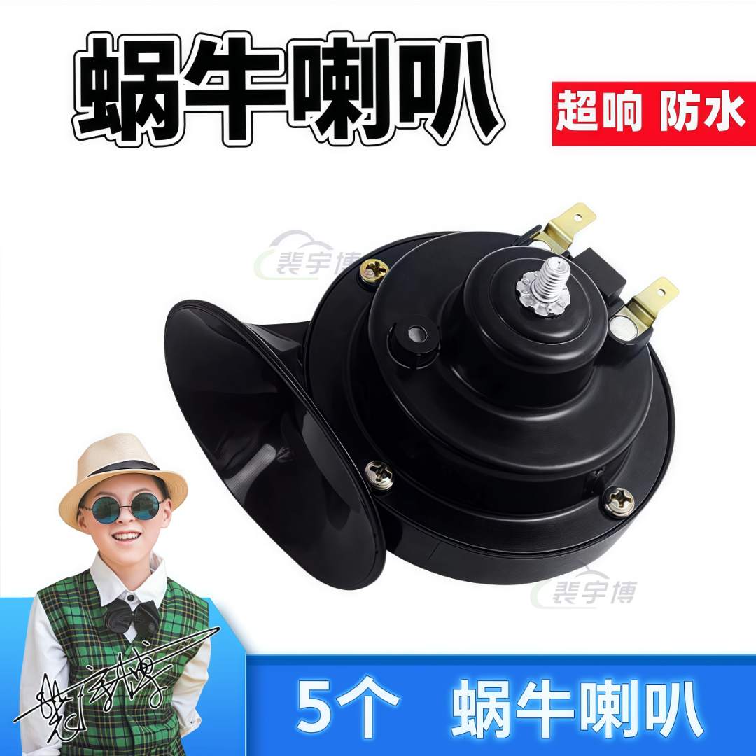 【10个】电动车蜗牛喇叭