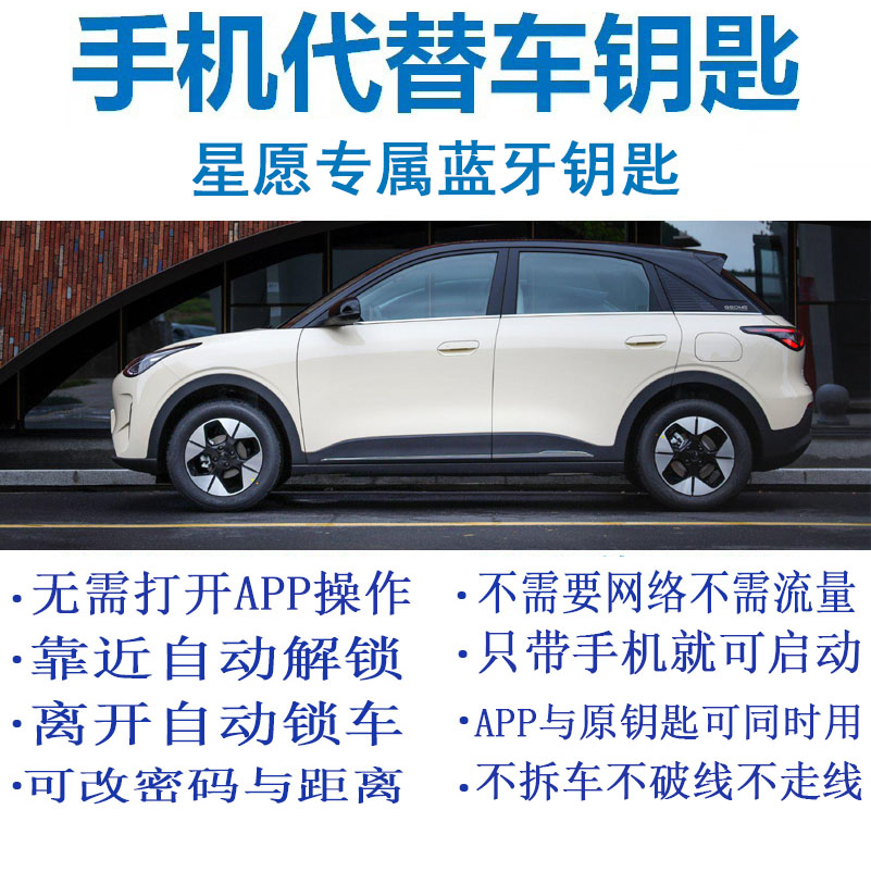吉利星愿OBD 手机蓝牙钥匙靠近自动解锁离开自动锁车手机车钥匙
