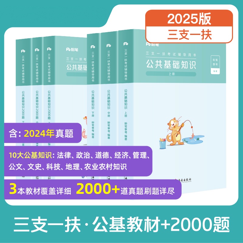 粉笔【三支一扶】2025各省三支一扶公基职测综合知识教材真题刷题