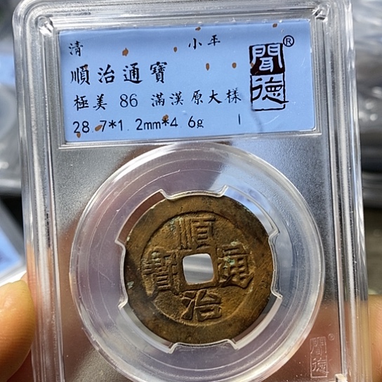 铜闻博文化顺治通宝