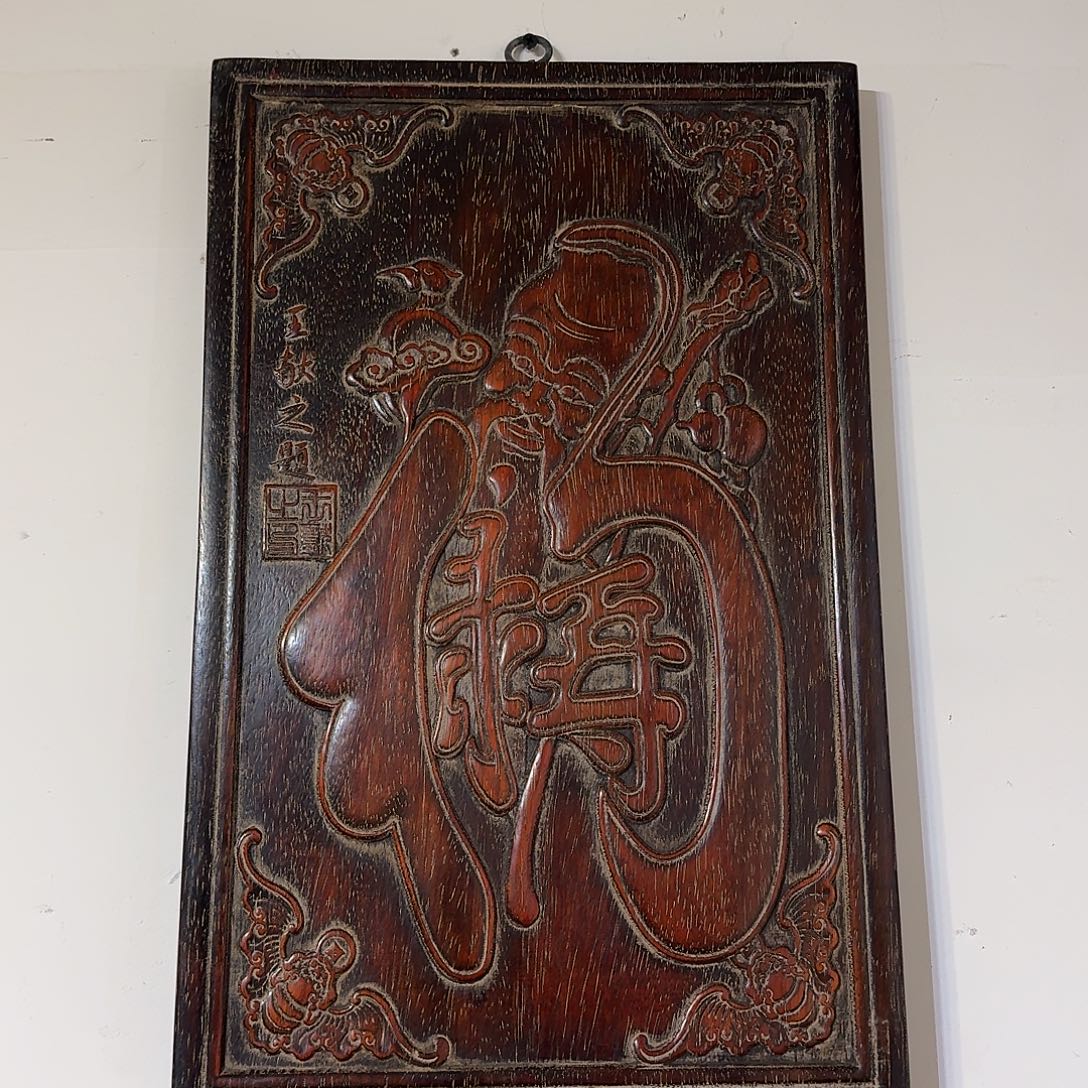 大***哥木复古装饰摆件挂匾50/32厘米