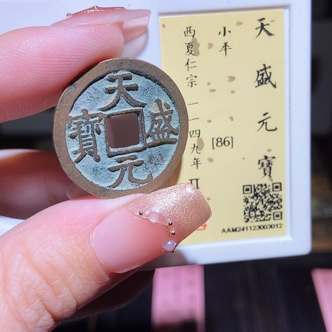 铜永通文化 西夏 天盛元宝3012L