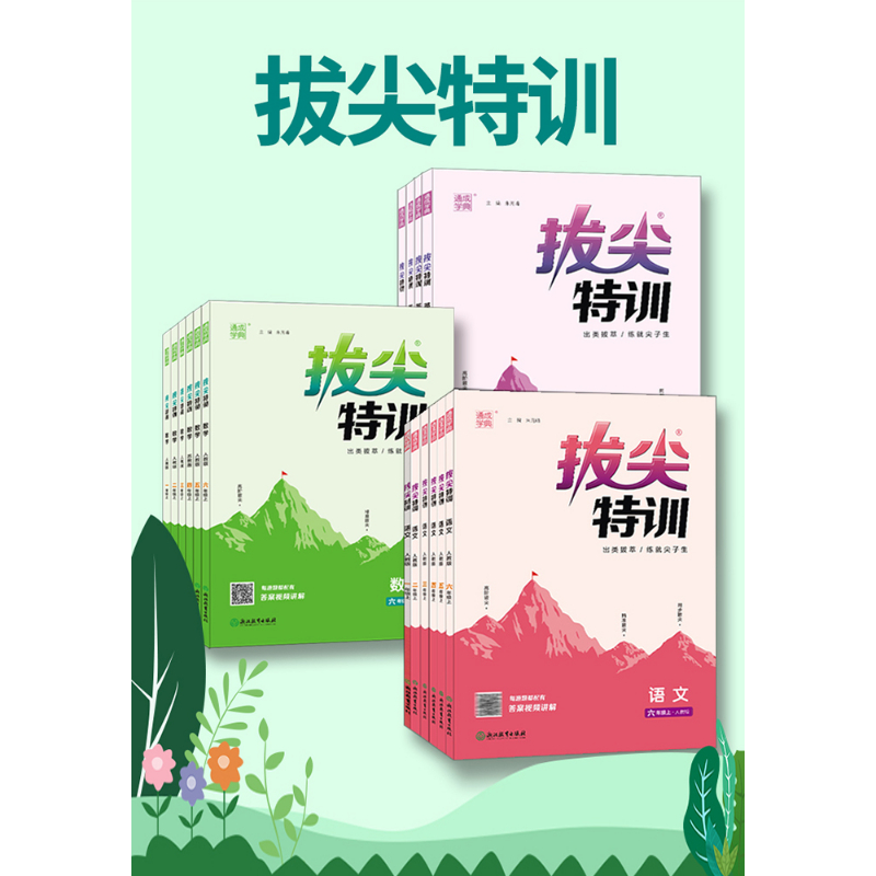 2025新小学拔尖特训一年级二年级三四五六年级语文数学英语上册