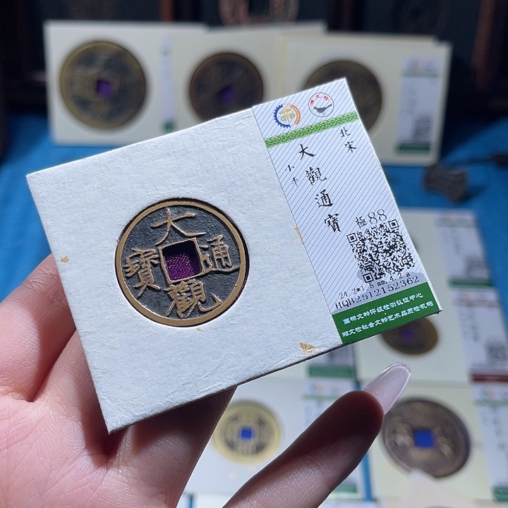 淞***冉铜小轻大观通宝2362