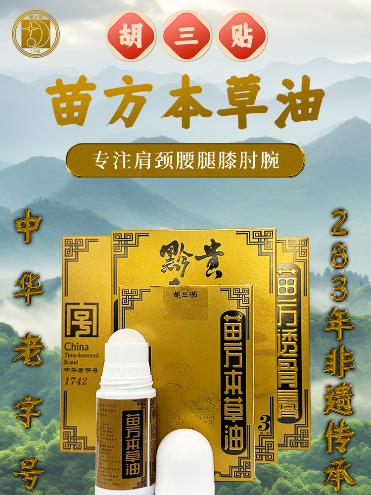 胡三帖苗方本草油+赠送（3盒油性膏贴）粘固性、更稳、更强、颈腰、缓解