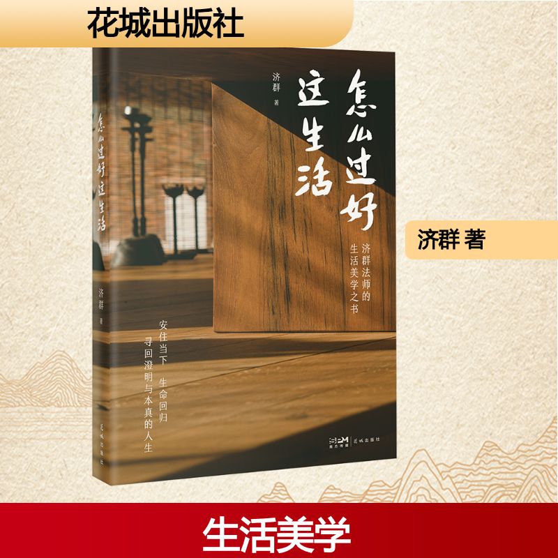 【正版书籍】怎么过好这生活 济群著 中国近代随笔文学 花城出版社 
