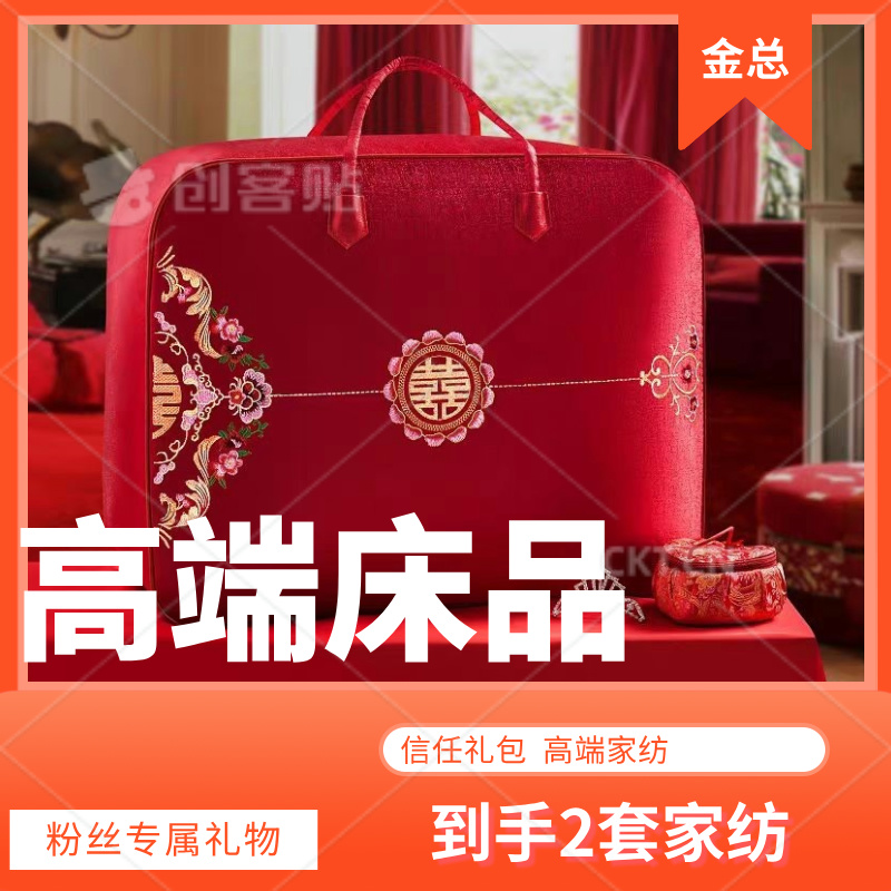 【金总高端见面礼】拍一发二大品牌定制款粉丝床上用品（不含礼袋）