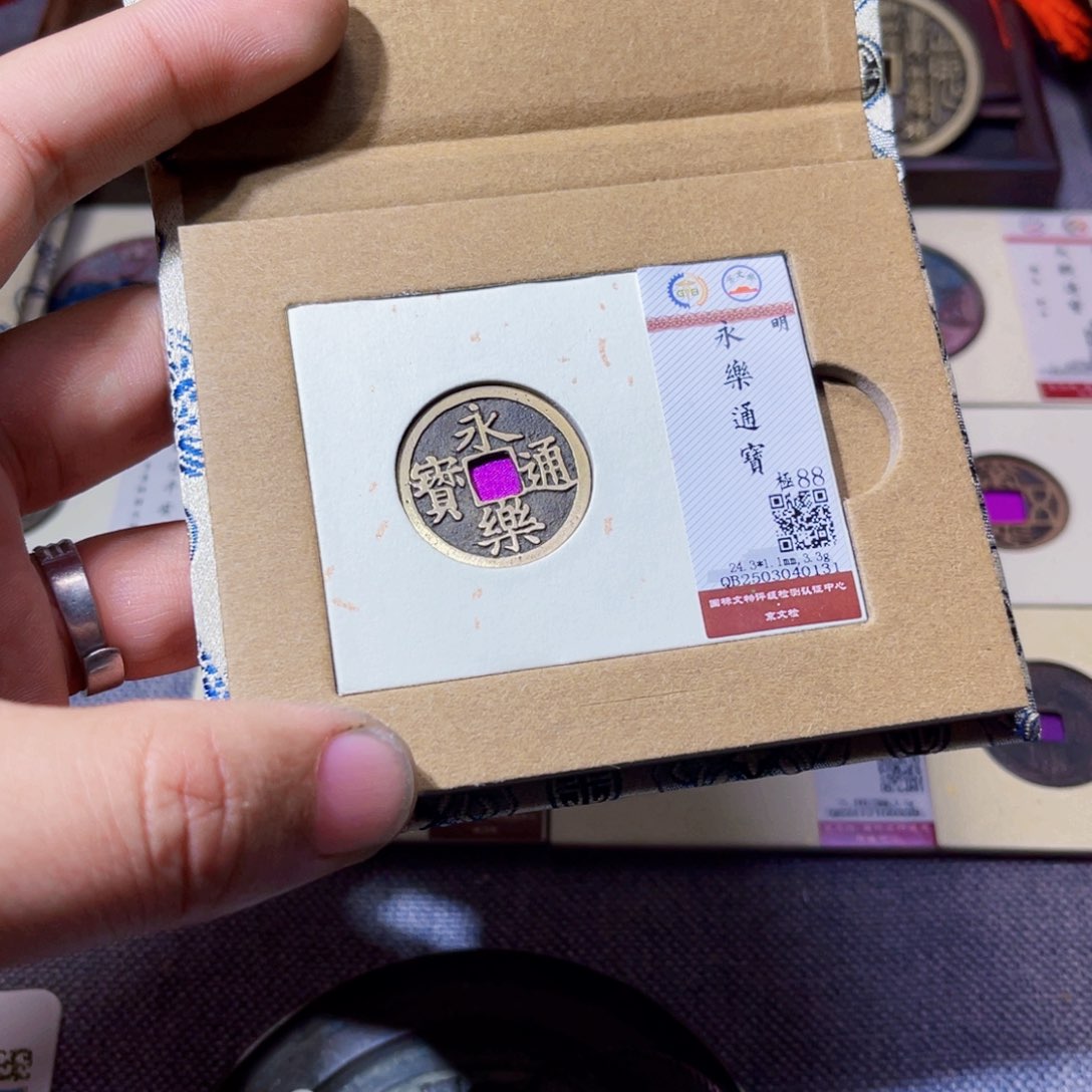 铜沐源文化永乐通宝0131