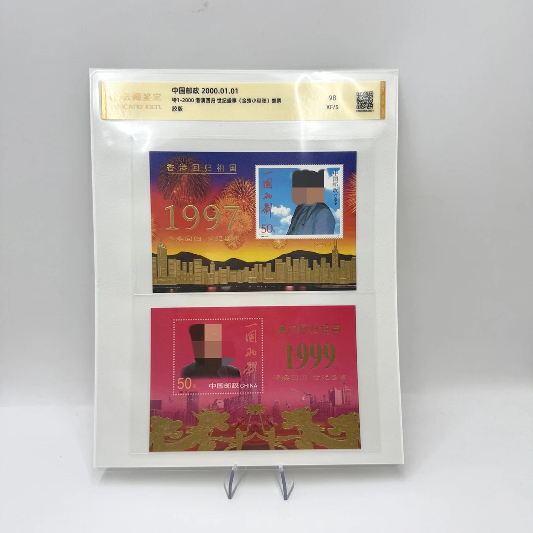 特1-2000香港澳门回归小型张邮票98分