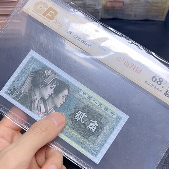 80年2角CP首发冠评级纸币