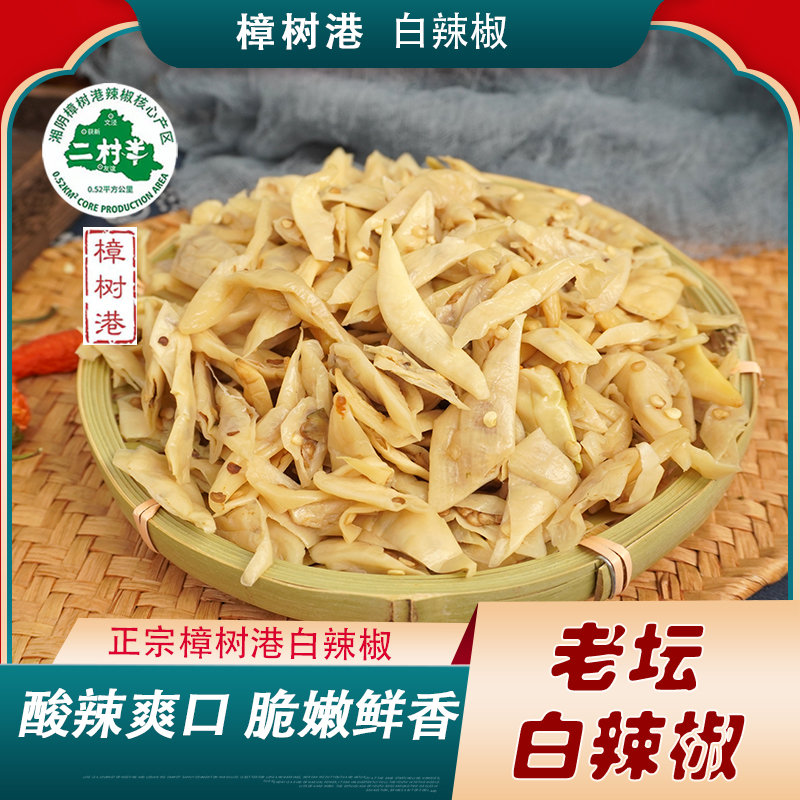【樟树港白辣椒】正宗湖南湘阴樟树港白辣椒农家老坛半干白辣椒