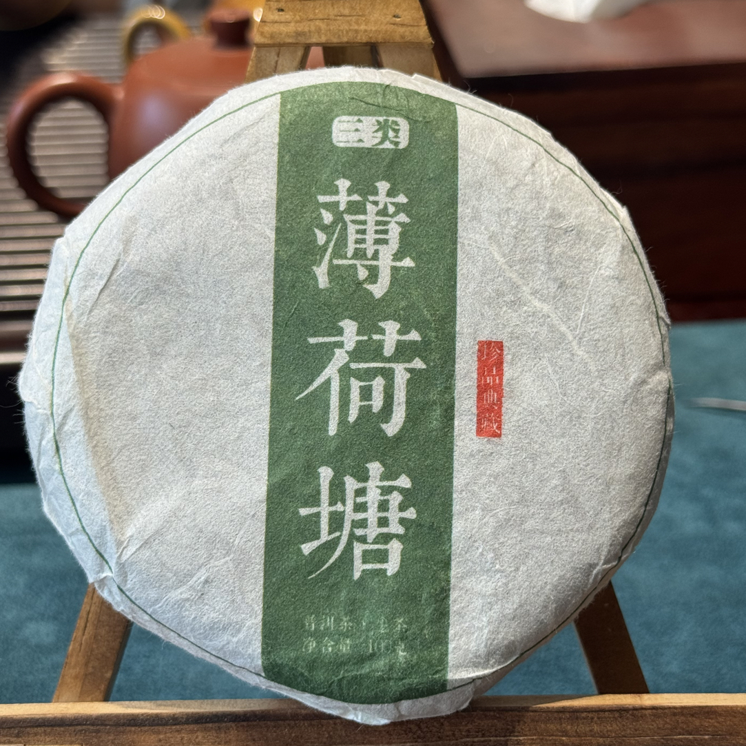 2025年薄荷塘三类100g小饼普洱生茶
